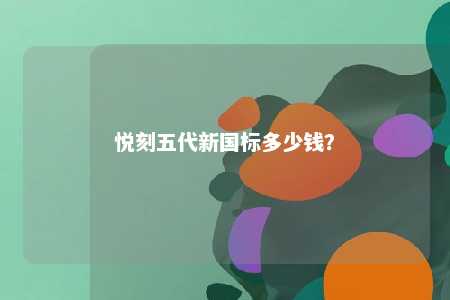 悦刻五代新国标多少钱
？ 